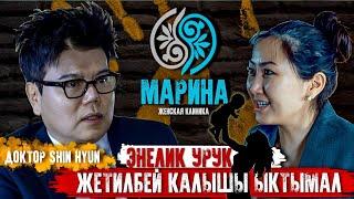 Доктор Шин: “Кыргызстанда тукумсуздукта эркекте көйгөй көп экен”