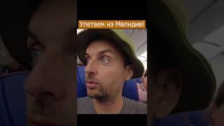 КОНСКИЕ ЦЕНЫ в САМОЛЕТЕ Wizz Air! ЛЕТИМ ИЗ МАЛЬДИВ! #мальдивы #абудаби #оаэ #дьюти #дубай  #travel