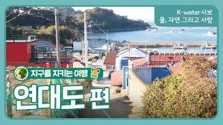K-water 사보 지구를 지키는 여행 - 연대도 편