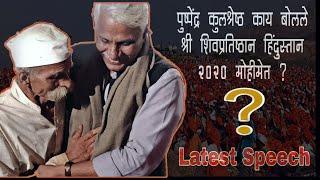 क्या बोले पुष्पेंद्र कुलश्रेष्ठ ? | SBV: Pushpendra Kulashreshtha Latest Speech | Mohim 2020 speech