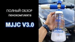 Обзор пенокомплекта от MJJC V3