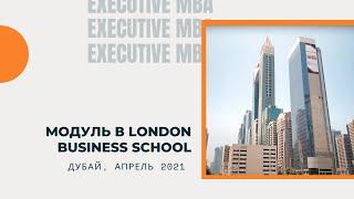 Зарубежный модуль Executive MBA ИБДА РАНХиГС в London Business School (Кампус в г. Дубай)