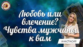 ЛЮБОВЬ ИЛИ ВЛЕЧЕНИЕ? ЕГО ИСТИННЫЕ ЧУВСТВА К ВАМ! Таро расклад. Анастасия Рафаелян (Шучалина)