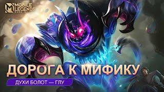 ДОРОГА К МИФИКУ | ГЛУ | Mobile Legends: Bang Bang