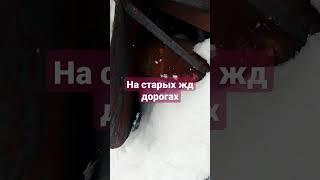 ЖД (железные дороги) заброшенные