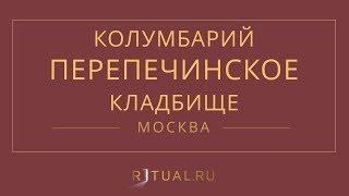 Ритуал Москва Кремация Похороны Ритуальные услуги Колумбарий Перепечинское кладбище Ritual.ru