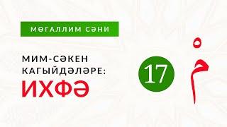 17. «Мим-сәкен» кагыйдәләре: 2. Ихфә кагыйдәсе