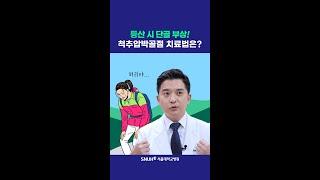 등산 단골 부상, 척추압박골절 치료법 #shorts