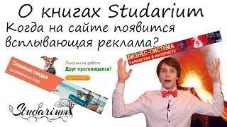 О книгах Studarium для подготовки к ЕГЭ по биологии. Когда на сайте появится всплывающая реклама?