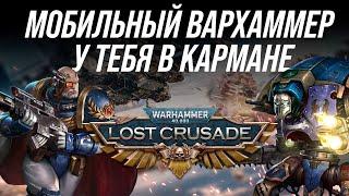 Warhammer 40,000: Lost Crusade - Мобильный Вархаммер у тебя в кармане