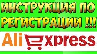 Как зарегистрироваться на AliExpress