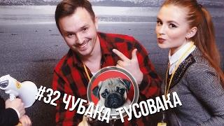 #32 Чубака-тусовака... или Фильм о любви, снятый собаками