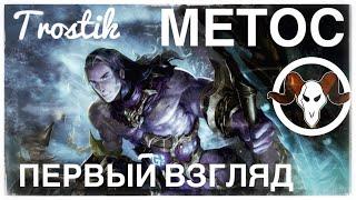 Heroes Evolved; Метос - ПЕРВЫЙ ВЗГЛЯД