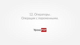 Операторы PHP. Операции с переменными. PHP для начинающих | Урок#12