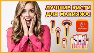 Лучшие кисти для макияжа с АЛИЭКСПРЕСС!