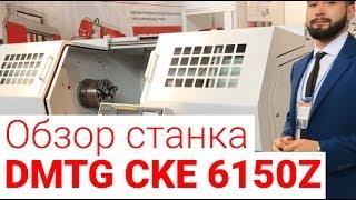 Обзор токарного станка DMTG CKE 6150Z на стенде Станкоинком 2018