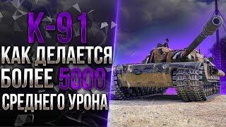 К-91 - ПРИВЫКАЮ К САМОМУ СЛОЖНОМУ ТАНКУ В ИГРЕ / 5000+DMG