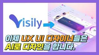 AI는 UX/UI 디자인을 얼마나 도와줄 수 있을까? [ Visily ai ]