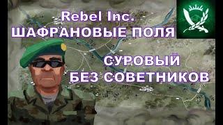 ШАФРАНОВЫЕ ПОЛЯ, Генерал, СУРОВЫЙ - без советников - Rebel Inc.