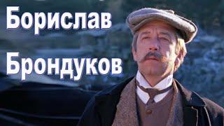 Борислав Брондуков - биография, фильмы, личная жизнь актера | Звёзды и интриги