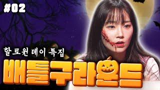 할로윈 데이 특집2 배틀구라운드