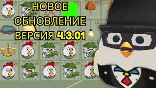  Новое обновление Chicken Gun v4.3.0 уже здесь! 