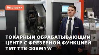 Токарный обрабатывающий центр TMT TTB-20BMYW на МО-2023