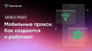 Как создаются и работают мобильные прокси