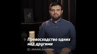 Короткое напоминание| Превосходство одних над другими.