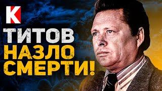 Владислав Титов. Всем смертям назло! / КУЛЬТПРОСВЕТ - Выпуск 14