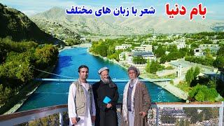 گردهمایی شعرای بدخشان، دکلمه های ناب به زبان های مختلف، قصه های بدخشانی Badakhshan Afghanistan