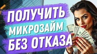 Как получить микрозайм без отказа онлайн | Займ онлайн без отказа на карту #микрозаймбезотказа