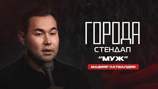 Мадияр Сатвалдин. МУЖ | Стендап ГОРОДА