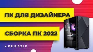 ПК для 3D 2022  Сборка ПК 2022  Компьютер для 3D моделирования ► Сборка ПК для дизайнера