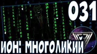 031 - ► ВТОРОЕ ПРИШЕСТВИЕ [ПЕОНУР | 1+2 end] ◄ [МОД] ИОН: Многоликий [Бесконечное Лето]