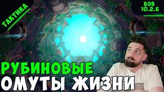 ТАКТИКА ВАРКРАФТ РУБИНОВЫЕ ОМУТЫ ЖИЗНИ | ВОВ 10.2.6 | #тактикаваркрафт #wow #варкрафт #орда