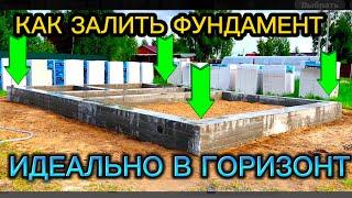 ФУНДАМЕНТ В ГОРИЗОНТ ПО УРОВНЮ ПРОСТЕЙШИЙ СПОСОБ / ЛЕНТОЧНЫЙ ФУНДАМЕНТ СВОИМИ РУКАМИ