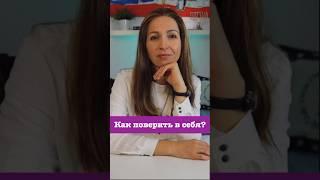 Как поверить в себя? #иудаизм #духовность #веравсебя #мудрость