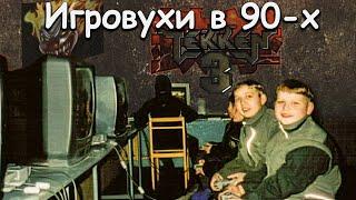 Игровые клубы 90-х. Игровухи  с Sony Playstation 1. Жизнь детей 90-х. Игры.