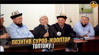 ПОЗИТИВ СУРОО-ЖООПТОР ТОПТОМУ. Шейх Чубак ажы