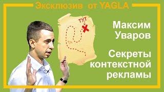 Автоматизация и аналитика контекстной рекламы. Максим Уваров