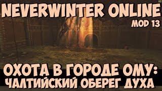 Охота в Городе Ому: Чалтийский Оберег Духа | Neverwinter Online | Mod 13