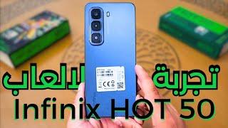 تجربة الالعاب على هاتف Infinix HOT 50