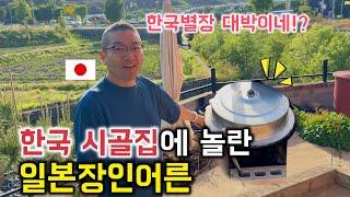 韓国の田舎の家にびっくりした日本人義父!！ [日韓カップル//日韓夫婦]