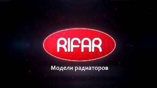 Производство радиаторов отопления RIFAR, биметаллических и алюминиевых