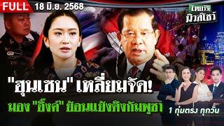 [FULL EP.] ไทยรัฐนิวส์โชว์ | "ฮุนเซน" เหลี่ยมจัด! กัมพูชานับหมื่นเดินขบวนหนุนรัฐบาล | 18 มิ.ย. 68