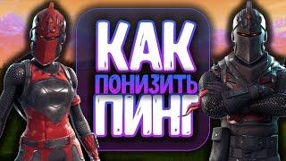 КАК ПОНИЗИТЬ ПИНГ ФОРТНАЙТ 17 СЕЗОН? ЛУЧШИЙ СПОСОБ ПОНИЖЕНИЯ ПИНГА | FORTNITE