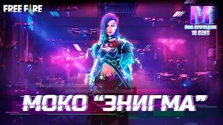 [CG] МОКО "ЭНИГМА" | Garena: Free Fire