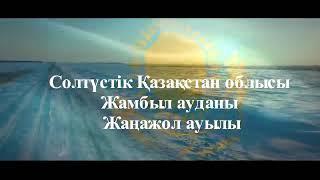 Жаңажол ауылы Жамбыл ауданы "Менің Туым Менің Отаным" челленджі