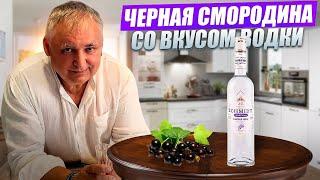 Водка Schmidt Black Currant. Водка Шмидт черная смородина